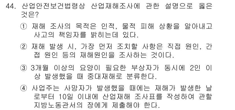 인간공학기사 2019년 44번 - 3번이 정답인 이유는, 3명 이상의 인원이 필요한 부상자 사고의 경우 2... 에 관한 핵심 기출문제