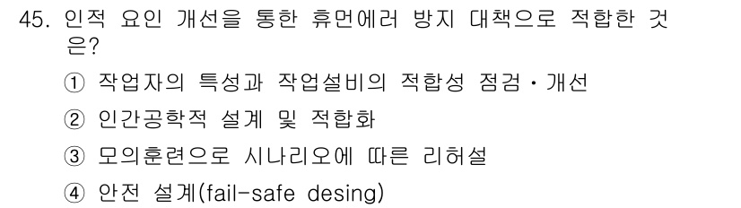 인간공학기사 2019년 45번 - . 인간공학적 설계 및 적정화

인간공학에서의 설계는 인간의 생리적, 심... 에 관한 핵심 기출문제