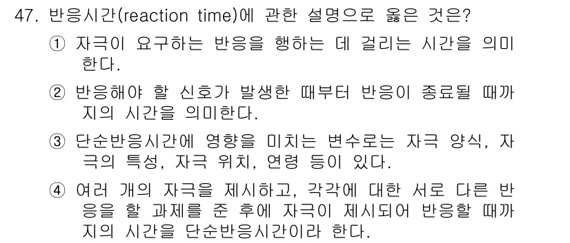 인간공학기사 2019년 47번 - 정답 3은 반응시간이 자극에 대한 신체의 반응 속도를 의미하기 때문에 적... 에 관한 핵심 기출문제