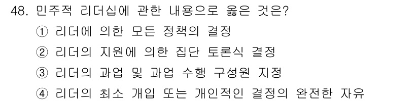 인간공학기사 2019년 48번 - .  

리더십은 집단의 의견을 통합하여 결정을 내리는 과정이므로, 리더... 에 관한 핵심 기출문제