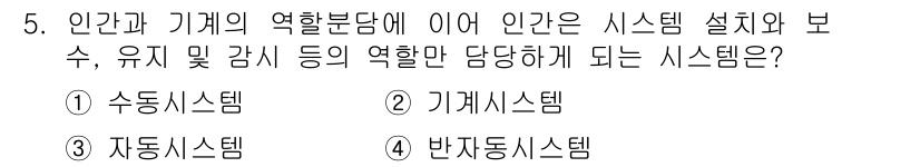 인간공학기사 2019년 5번 - . 기계시스템  
해설: 기계시스템은 인간과 기계 간의 상호작용을 중시하... 에 관한 핵심 기출문제