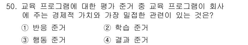 인간공학기사 2019년 50번 - . 학습 준거

이유: 학습 준거는 교육 프로그램의 효과성과 효율성을 평... 에 관한 핵심 기출문제