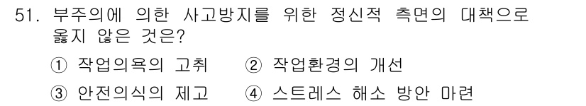 인간공학기사 2019년 51번 - 안전의식의 제고는 개인의 인식 변화를 목표로 하지만, 사고 방지를 위한 ... 에 관한 핵심 기출문제