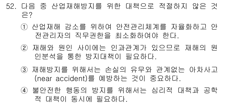 인간공학기사 2019년 52번 - 재해방지를 위한 손실의 유무와 관계없이 아차사고를 예방하는 것이 중요하지... 에 관한 핵심 기출문제