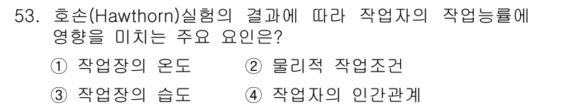 인간공학기사 2019년 53번 - 호손 실험은 작업자의 생산성이 물리적 작업 조건뿐만 아니라 사회적 요인에... 에 관한 핵심 기출문제