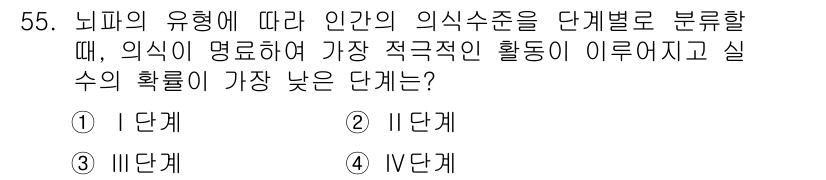 인간공학기사 2019년 55번 - . III 단계.  
III 단계는 지각과 반응을 기반으로 하며, 인간의... 에 관한 핵심 기출문제