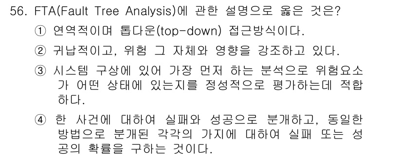 인간공학기사 2019년 56번 - FTA(Fault Tree Analysis)는 시스템의 고장 원인을 분석... 에 관한 핵심 기출문제