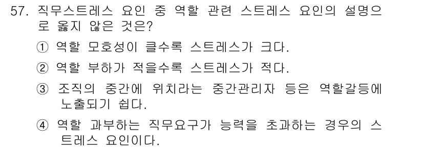 인간공학기사 2019년 57번 - 이유: 역할 부하는 적을수록 스트레스가 적다는 설명은 일반적으로 사실과 ... 에 관한 핵심 기출문제