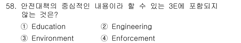 인간공학기사 2019년 58번 - 정답은 2번 Engineering입니다. 안전대책의 3E는 Educati... 에 관한 핵심 기출문제