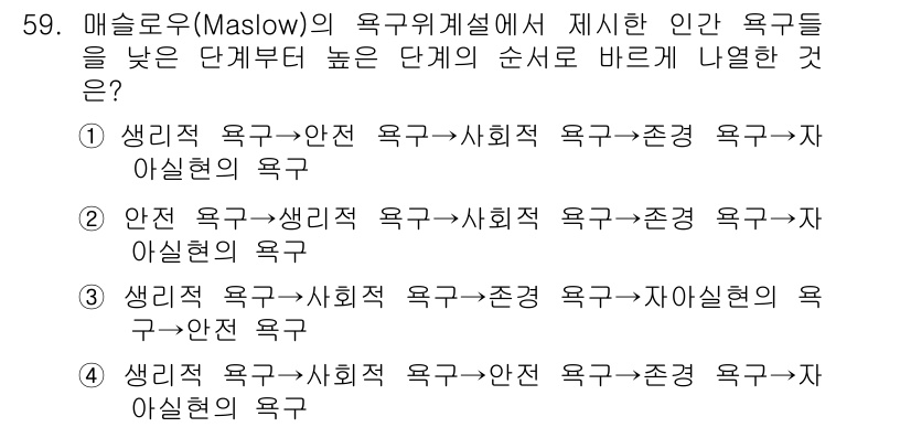인간공학기사 2019년 59번 - 매슬로우의 욕구 위계 이론에 따르면, 인간의 욕구는 생리적 욕구에서 시작... 에 관한 핵심 기출문제