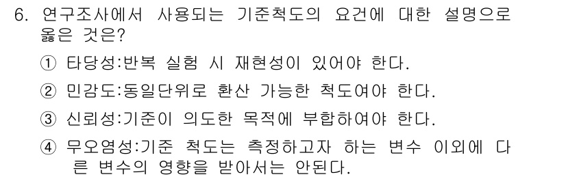 인간공학기사 2019년 6번 - 번. 신뢰성이 의도한 목적에 부합해야 한다는 것은 연구의 결과가 신뢰할 ... 에 관한 핵심 기출문제