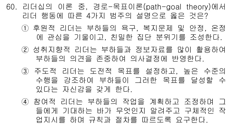 인간공학기사 2019년 60번 - . 

해설: 경로-목표 이론에서 리더는 구성원이 목표를 달성할 수 있도... 에 관한 핵심 기출문제