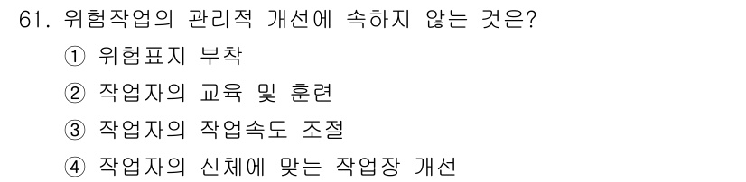 인간공학기사 2019년 61번 - 위험작업의 관리적 개선에는 작업자의 신체에 맞춘 작업장 개선이 포함되지 ... 에 관한 핵심 기출문제