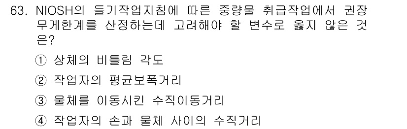 인간공학기사 2019년 63번 - . 

상체의 비틀림 각도는 작업자가 작업 시 몸의 비틀림 정도를 나타내... 에 관한 핵심 기출문제
