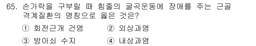 인간공학기사 2019년 65번 - . 방아쇠 수지

핵객질환의 명칭 중 "방아쇠 수지"는 손가락의 힘줄이 ... 에 관한 핵심 기출문제