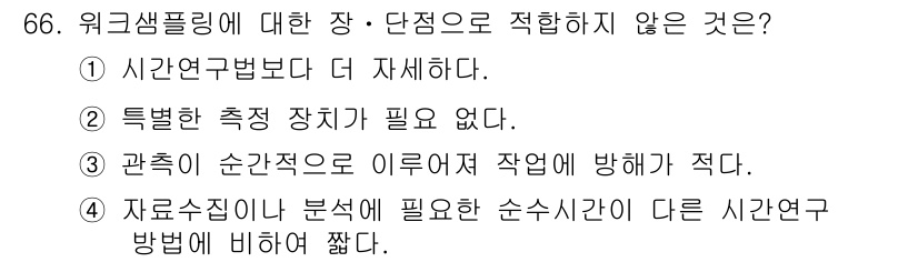 인간공학기사 2019년 66번 - . 

자료 수집이 다른 시간 연구 방법에 비해 필요 없는 순서 시간이 ... 에 관한 핵심 기출문제