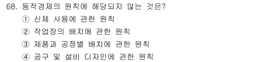 인간공학기사 2019년 68번 - 동작경제의 원칙은 주로 신체의 사용, 작업의 배치, 제품의 배치와 관련된... 에 관한 핵심 기출문제
