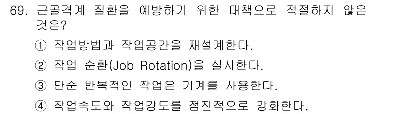 인간공학기사 2019년 69번 - 근골격 질환을 예방하기 위한 대책으로 적절하지 않은 것은 4번입니다. 작... 에 관한 핵심 기출문제
