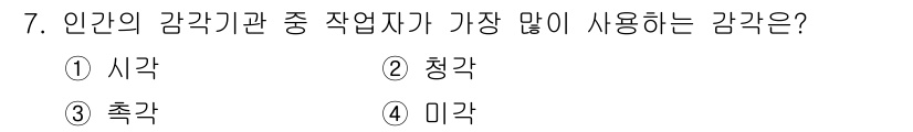 인간공학기사 2019년 7번 - . 촉각

촉각은 인간의 기본적인 감각 중 하나로, 작업 환경에서 물체의... 에 관한 핵심 기출문제
