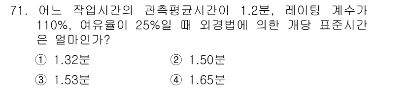 인간공학기사 2019년 71번 - 이 문제는 작업시간의 관측평균을 계산하는 데 필요한 외경법을 이용합니다.... 에 관한 핵심 기출문제