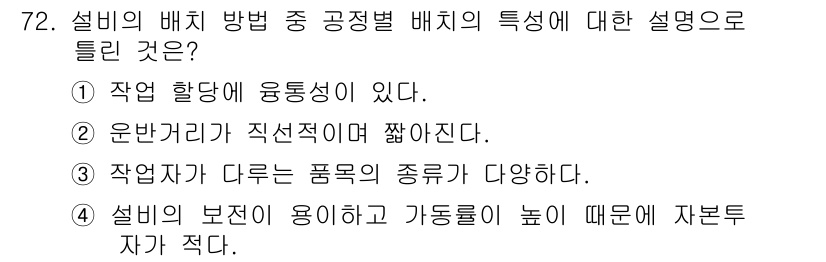 인간공학기사 2019년 72번 - 정답은 ⑤입니다. 설비의 보전이 용이하고 가동률이 높은 배치 방식은 효율... 에 관한 핵심 기출문제