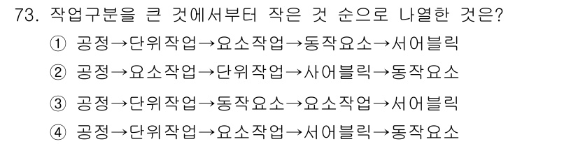 인간공학기사 2019년 73번 - 작업 성과에 대한 분석에서 작업 구분은 필요에 따라 우선 순위를 정해야 ... 에 관한 핵심 기출문제