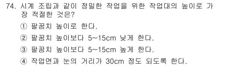 인간공학기사 2019년 74번 - 작업면과 눈의 거리는 약 30cm 정도가 이상적이며, 이는 작업 중 시각... 에 관한 핵심 기출문제