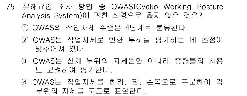 인간공학기사 2019년 75번 - OWAS는 작업자의 자세를 4단계로 분류하며, 이는 특정한 기준과 체계를... 에 관한 핵심 기출문제