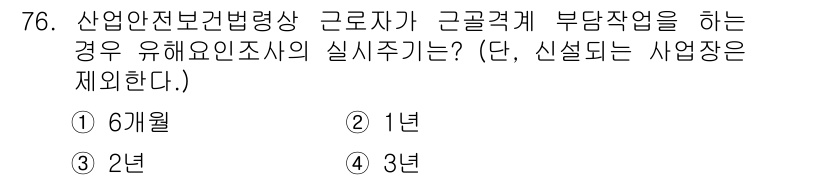 인간공학기사 2019년 76번 - 정답은 3년입니다. 산업안전보건법에 따르면, 근로자가 유해요인 조사 후 ... 에 관한 핵심 기출문제