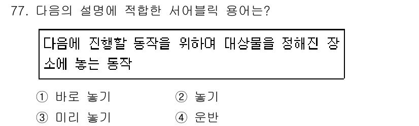 인간공학기사 2019년 77번 - 정답은 4번 "운반"입니다. 설명에서 "대상물을 정해진 장소에 놓는 동작... 에 관한 핵심 기출문제