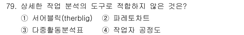 인간공학기사 2019년 79번 - . 서브룩(theirbig)

서브룩은 작업 분석의 도구가 아니라 특정 ... 에 관한 핵심 기출문제
