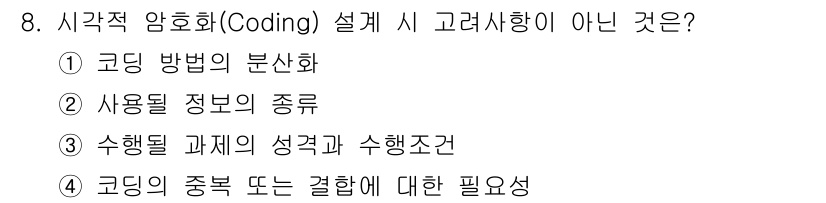 인간공학기사 2019년 8번 - 해당 자격증의 핵심 개념을 묻는 객관식 문제