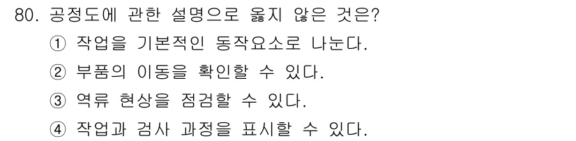 인간공학기사 2019년 80번 - 작업과 검사가 작업의 결과를 표현하는 것이므로, 공정도와는 직접적인 관련... 에 관한 핵심 기출문제