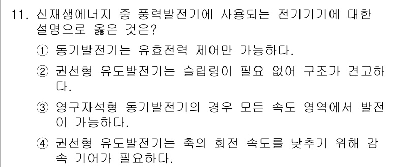 9급_국가직_공무원_전기기기 2015년 11번 - 정답 2는 권선형 유도발전기의 슬립이 필요 없다는 설명이 올바르기 때문입... 에 관한 핵심 기출문제