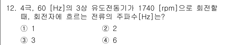 9급_국가직_공무원_전기기기 2015년 12번 - 주파수(Hz)는 회전 속도(rpm)와 관련이 있으며, 주파수 = 회전 속... 에 관한 핵심 기출문제