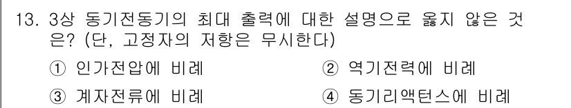 9급_국가직_공무원_전기기기 2015년 13번 - 동기정동기의 최대 출력은 회전 속도와 관련된 요인으로 주로 인가 전압 및... 에 관한 핵심 기출문제