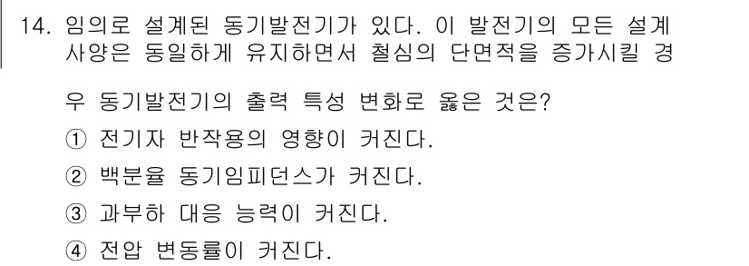 9급_국가직_공무원_전기기기 2015년 14번 - 동기발전기의 출력을 결정하는 주요 요소는 전기자 반작용의 영향입니다. 이... 에 관한 핵심 기출문제