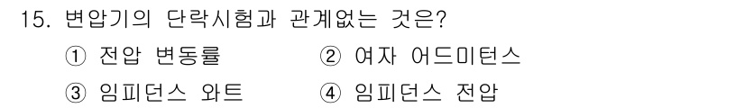 9급_국가직_공무원_전기기기 2015년 15번 - 변압기의 단락시험은 단락 전류를 측정하여 변압기의 내부 저항 및 임피던스... 에 관한 핵심 기출문제