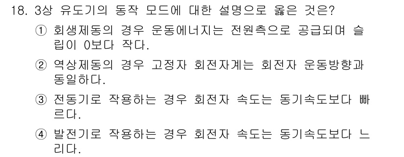 9급_국가직_공무원_전기기기 2015년 18번 - 회전제어의 경우 고정자 회전자 간의 상호작용으로 인해 회전 속도가 동기 ... 에 관한 핵심 기출문제