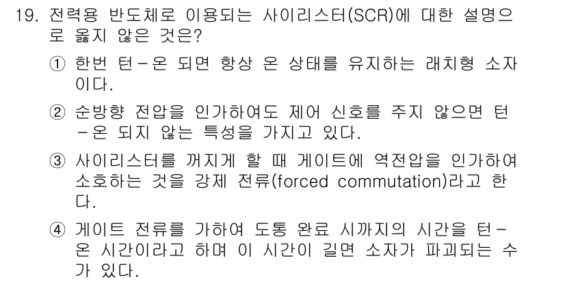 9급_국가직_공무원_전기기기 2015년 19번 - 1. SCR(실리콘 제어 정류기)은 교류와 직류 전압을 제어하는 장치로,... 에 관한 핵심 기출문제
