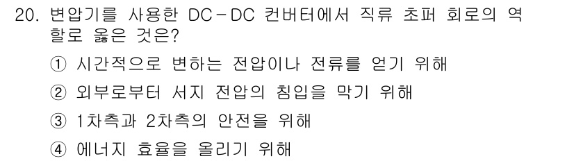 9급_국가직_공무원_전기기기 2015년 20번 - 정답 3번은 DC-DC 컨버터의 안정성 측면을 강조합니다. 1차측과 2차... 에 관한 핵심 기출문제