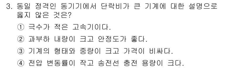 9급_국가직_공무원_전기기기 2015년 3번 - . 기수(극수)가 작은 고속기이다.

해설: 동일 정격의 기계에서 단락비... 에 관한 핵심 기출문제