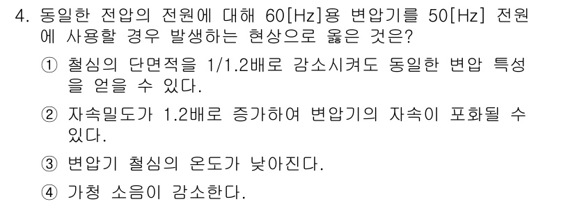9급_국가직_공무원_전기기기 2015년 4번 - 정답 4번은 전압의 주파수가 낮아지면 전압의 크기가 감소할 수 있음을 나... 에 관한 핵심 기출문제