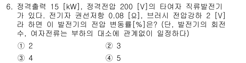 9급_국가직_공무원_전기기기 2015년 6번 - 정답이 5인 이유는 발전기의 출력을 기준으로 전압 변동률을 계산할 때, ... 에 관한 핵심 기출문제