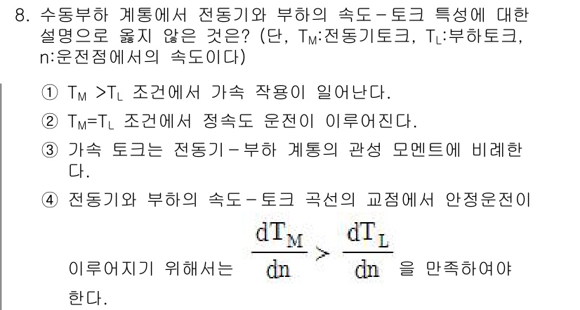 9급_국가직_공무원_전기기기 2015년 8번 - 전동기의 속도는 외부 하중에 따라 변하므로, T_m > T_load일 때... 에 관한 핵심 기출문제
