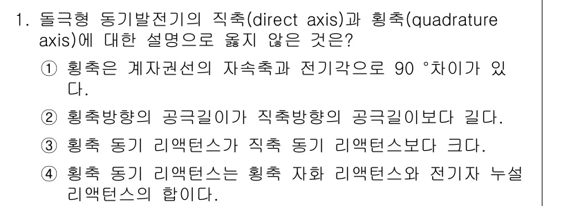 9급_국가직_공무원_전기기기 2016년 1번 - 3번이 정답인 이유는, 횡축 동기 리액턴스는 직축 동기 리액턴스보다 작기... 에 관한 핵심 기출문제