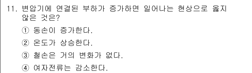 9급_국가직_공무원_전기기기 2016년 11번 - . 동손이 증가한다.

해설: 변압기에 연결된 부하가 증가하면 전류가 증... 에 관한 핵심 기출문제