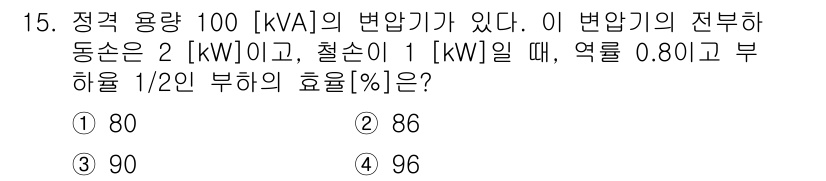 9급_국가직_공무원_전기기기 2016년 15번 - 문제에서 주어진 정격용량과 철선의 동손을 고려할 때, 부하 1kW에서의 ... 에 관한 핵심 기출문제