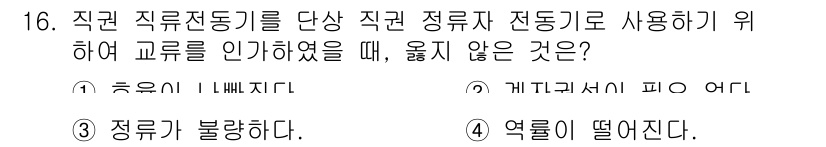 9급_국가직_공무원_전기기기 2016년 16번 - 직권 정류자 전동기의 기동 시, 순환이 깨지거나 정류의 조건이 만족되지 ... 에 관한 핵심 기출문제