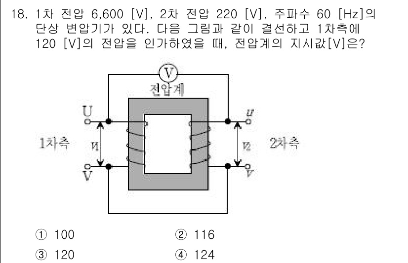 9급_국가직_공무원_전기기기 2016년 18번 - 1차 전압과 2차 전압의 비를 이용해 변압기의 전압을 구할 수 있다. 주... 에 관한 핵심 기출문제
